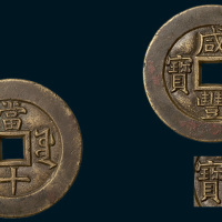 清代咸丰重宝宝源局当十样钱（直径34.5mm）