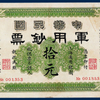 中华民国军用钞票上海通用银元拾元一枚