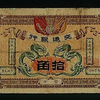 宣统元年交通银行营口拾角纸币一枚