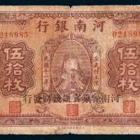 民国十一年（1922年）河南银行当拾铜元伍拾枚
