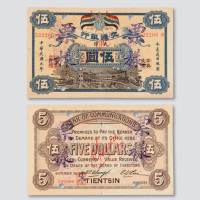 民国元年（1912年）交通银行天津伍圆样票