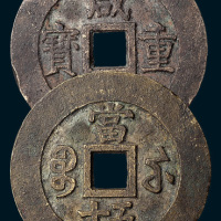 清代咸丰重宝宝苏局当五十