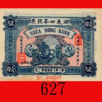 民国三年(潮汕)湖东四峰银票一圆，龙鸟。票下边水渍，未使用Shea Hong Bank, Phou Ip, $1, 1914, s/n 000288. Water stain on lower bor