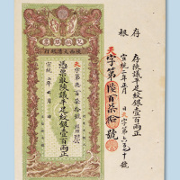 宣统二年（1910年）陕西大清银行兑换银票壹佰两