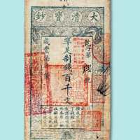 咸丰八年大清宝钞伍拾千文一枚