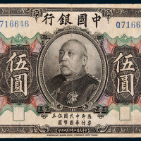 民国三年（1914年）中国银行伍圆