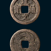 建文通宝背龙凤花钱（直径26mm）