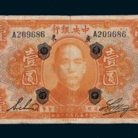 民国十二年（1923年）中央银行广东壹圆
