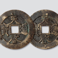 明代天启通宝合背大钱