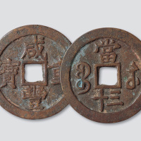清代咸丰重宝宝苏局当三十