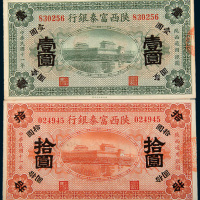 民国十一年（1922年）陕西富秦银行陕西通用银圆壹圆、拾圆各一枚