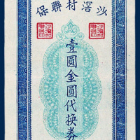 广东沙村联保壹圆金圆代换券一枚