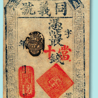 清末西直门外同义号当十钱庄票一枚