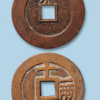 明代天启通宝折十型二枚