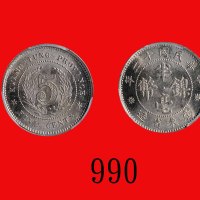 民国十二年广东省造镍币半毫Kwang-Tung Province, Nickel 5 Cents, 1923 (Y-420a). PCGS MS65 金盾