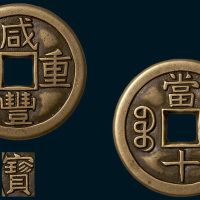 清代咸丰重宝宝泉局当十铁母（直径37.5mm）