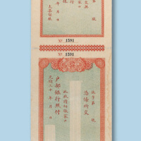 光绪年户部银行空白支票一枚