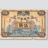 民国元年（1912年）交通银行营口伍角样票