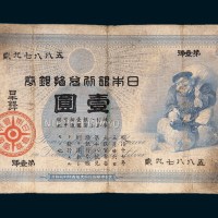 明治十七年（1884年）日本银行兑换银券壹圆