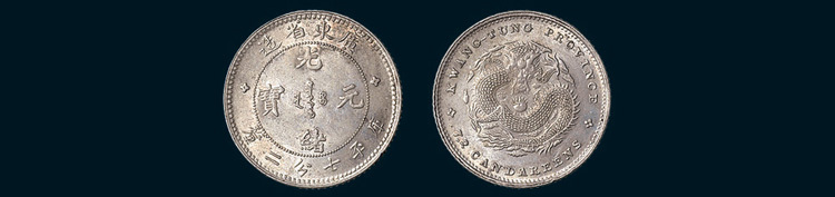 1891年广东省造光绪元宝七分二厘