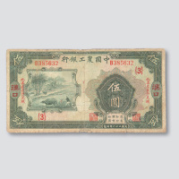 中国农工银行纸币一组六枚