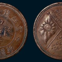 中华民国新疆喀造当红钱二十文双旗铜币（臆造）