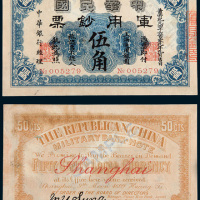 民国元年（1912年）中华民国军用钞票上海伍角样票
