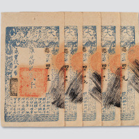 咸丰九年（1859年）大清宝钞贰仟文五枚连号