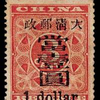 红印花加盖暂作邮票大字壹圆新一枚