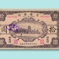 民国八年（1919年）交通银行哈尔滨拾圆