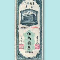 民国三十七年（1948年）东北银行本票五万元一枚