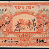 民国十三年（1924年）中国实业银行天津伍拾圆单正、反样票各一枚