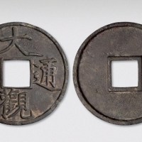 元铸大观通宝大钱（直径73mm）