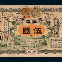 宣统元年（1909年）交通银行广东伍圆样票
