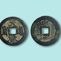 明代天启通宝背密一枚