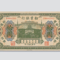 民国十年（1921年）劝业银行北京拾圆