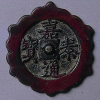 嘉泰通宝钱镜