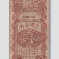 民国十四年（1925年）中国银行上海伍角