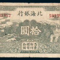 民国三十一年（1942年）北海银行拾圆