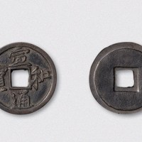 北宋宣和通宝行书小平（直径25mm）