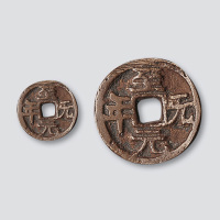 元代至元元年小型供养钱