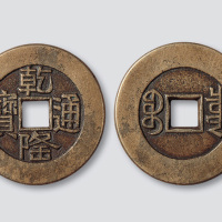 清代乾隆通宝宝泉局小平大样