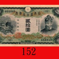 日本银行兑换劵贰拾圆，藤原镰足(1931-46)。八八新Bank of Japan, 20 Yen, ND (1931-46), s/n 055245. Choice XF