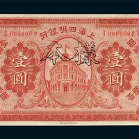上海四明银行壹圆样票
