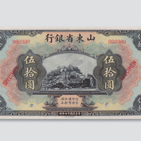 民国十四年（1925年）山东省银行伍拾圆样票