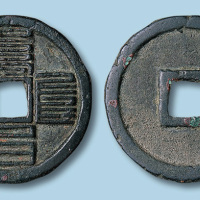 元代八思巴文至元通宝大字折三