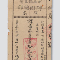 光绪三十年（1904年）美国汶浅打省中国保皇会联卫总部股票计股金拾元