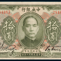 中央银行拾圆