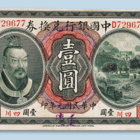 民国元年（1912年）中国银行兑换券四川重庆壹圆