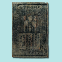 大明通行宝钞壹贯